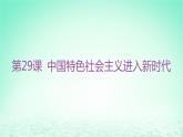 江苏专版2023_2024学年新教材高中历史第十一单元中国特色社会主义新时代第29课中国特色社会主义进入新时代分层作业课件部编版必修中外历史纲要上