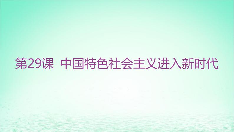 江苏专版2023_2024学年新教材高中历史第十一单元中国特色社会主义新时代第29课中国特色社会主义进入新时代分层作业课件部编版必修中外历史纲要上01