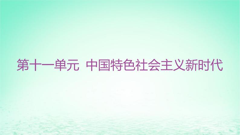 江苏专版2023_2024学年新教材高中历史第十一单元中国特色社会主义新时代第30课新时代中国特色社会主义的伟大成就课件部编版必修中外历史纲要上01