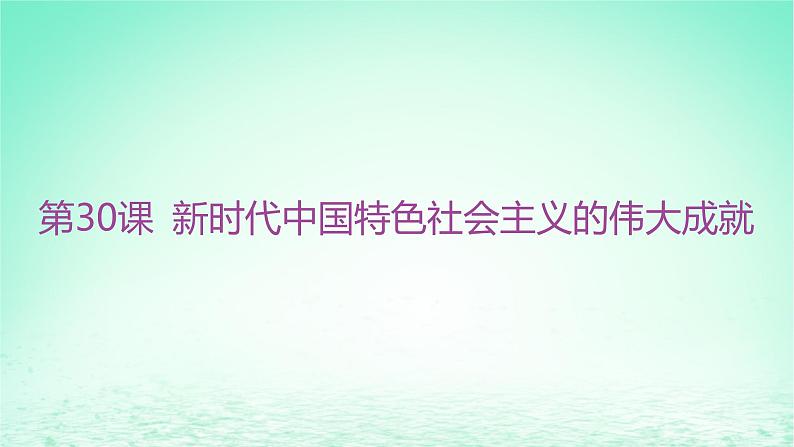 江苏专版2023_2024学年新教材高中历史第十一单元中国特色社会主义新时代第30课新时代中国特色社会主义的伟大成就课件部编版必修中外历史纲要上02