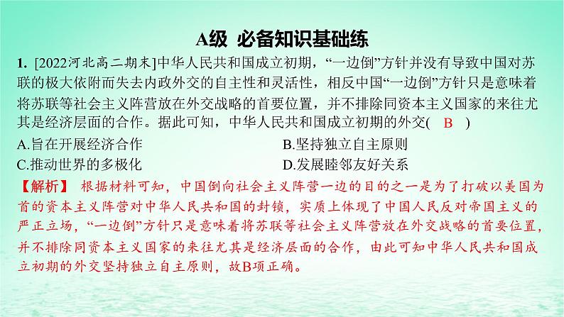 江苏专版2023_2024学年新教材高中历史第四单元民族关系与国家关系第14课当代中国的外交分层作业课件部编版选择性必修1第2页