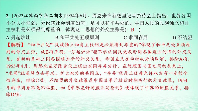 江苏专版2023_2024学年新教材高中历史第四单元民族关系与国家关系第14课当代中国的外交分层作业课件部编版选择性必修1第3页