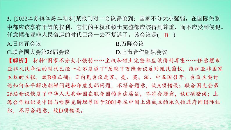 江苏专版2023_2024学年新教材高中历史第四单元民族关系与国家关系第14课当代中国的外交分层作业课件部编版选择性必修1第4页