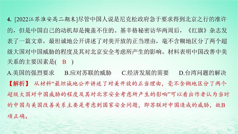 江苏专版2023_2024学年新教材高中历史第四单元民族关系与国家关系第14课当代中国的外交分层作业课件部编版选择性必修1第5页