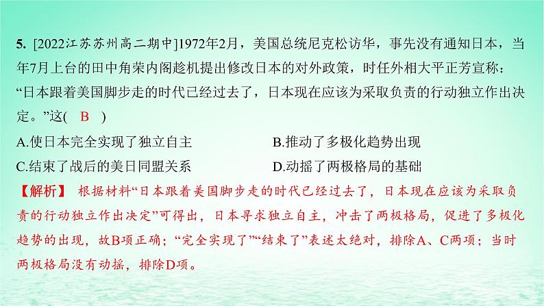 江苏专版2023_2024学年新教材高中历史第四单元民族关系与国家关系第14课当代中国的外交分层作业课件部编版选择性必修1第6页