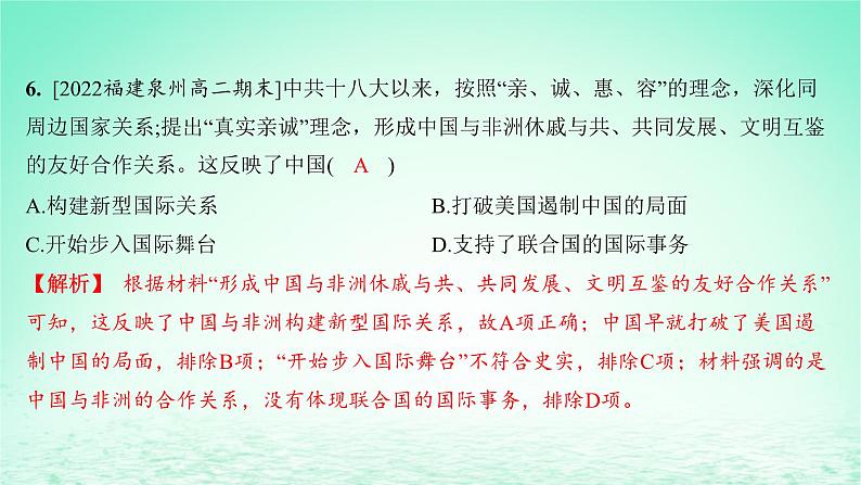 江苏专版2023_2024学年新教材高中历史第四单元民族关系与国家关系第14课当代中国的外交分层作业课件部编版选择性必修1第7页