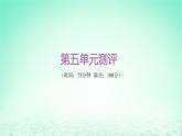 江苏专版2023_2024学年新教材高中历史第五单元货币与赋税制度单元测评课件部编版选择性必修1