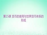江苏专版2023_2024学年新教材高中历史第五单元货币与赋税制度第15课货币的使用与世界货币体系的形成分层作业课件部编版选择性必修1