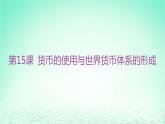 江苏专版2023_2024学年新教材高中历史第五单元货币与赋税制度第15课货币的使用与世界货币体系的形成课件部编版选择性必修1