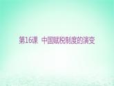 江苏专版2023_2024学年新教材高中历史第五单元货币与赋税制度第16课中国赋税制度的演变分层作业课件部编版选择性必修1