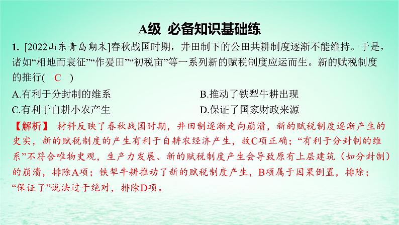 江苏专版2023_2024学年新教材高中历史第五单元货币与赋税制度第16课中国赋税制度的演变分层作业课件部编版选择性必修102