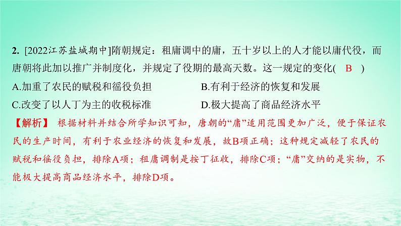 江苏专版2023_2024学年新教材高中历史第五单元货币与赋税制度第16课中国赋税制度的演变分层作业课件部编版选择性必修103