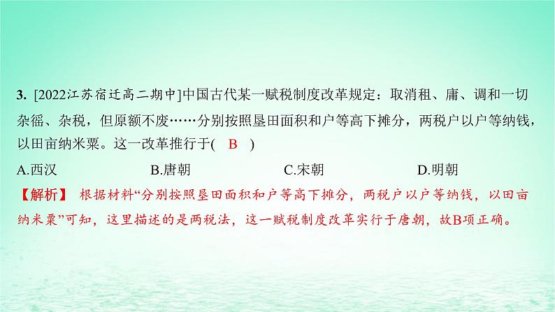 江苏专版2023_2024学年新教材高中历史第五单元货币与赋税制度第16课中国赋税制度的演变分层作业课件部编版选择性必修104