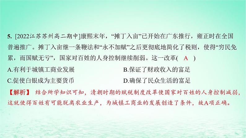 江苏专版2023_2024学年新教材高中历史第五单元货币与赋税制度第16课中国赋税制度的演变分层作业课件部编版选择性必修106