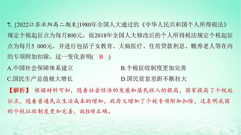 江苏专版2023_2024学年新教材高中历史第五单元货币与赋税制度第16课中国赋税制度的演变分层作业课件部编版选择性必修108