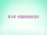 江苏专版2023_2024学年新教材高中历史第五单元货币与赋税制度第16课中国赋税制度的演变课件部编版选择性必修1