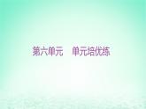 江苏专版2023_2024学年新教材高中历史第六单元基层治理与社会保障单元培优练课件部编版选择性必修1