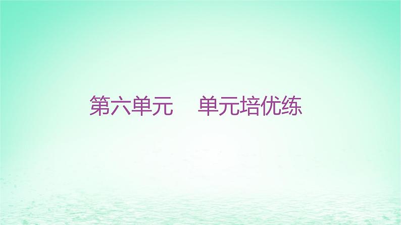 江苏专版2023_2024学年新教材高中历史第六单元基层治理与社会保障单元培优练课件部编版选择性必修1第1页