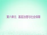 江苏专版2023_2024学年新教材高中历史第六单元基层治理与社会保障单元整合+能力提升课件部编版选择性必修1