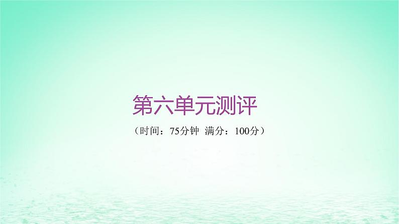 江苏专版2023_2024学年新教材高中历史第六单元基层治理与社会保障单元测评课件部编版选择性必修101