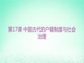江苏专版2023_2024学年新教材高中历史第六单元基层治理与社会保障第17课中国古代的户籍制度与社会治理分层作业课件部编版选择性必修1