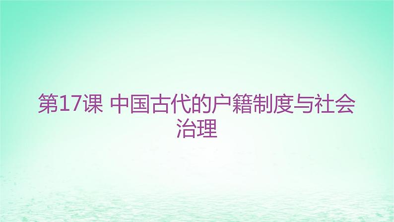 江苏专版2023_2024学年新教材高中历史第六单元基层治理与社会保障第17课中国古代的户籍制度与社会治理分层作业课件部编版选择性必修101