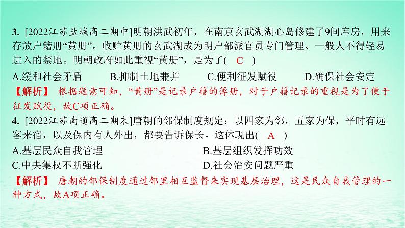 江苏专版2023_2024学年新教材高中历史第六单元基层治理与社会保障第17课中国古代的户籍制度与社会治理分层作业课件部编版选择性必修104