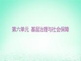 江苏专版2023_2024学年新教材高中历史第六单元基层治理与社会保障第17课中国古代的户籍制度与社会治理课件部编版选择性必修1