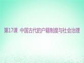 江苏专版2023_2024学年新教材高中历史第六单元基层治理与社会保障第17课中国古代的户籍制度与社会治理课件部编版选择性必修1