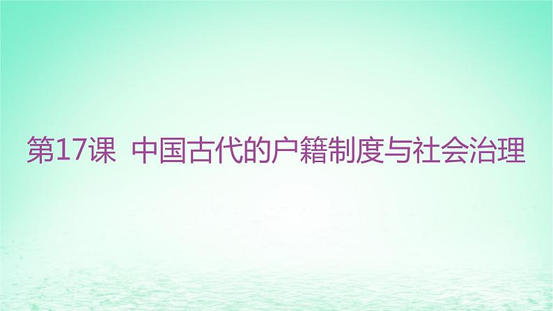 江苏专版2023_2024学年新教材高中历史第六单元基层治理与社会保障第17课中国古代的户籍制度与社会治理课件部编版选择性必修103