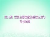 江苏专版2023_2024学年新教材高中历史第六单元基层治理与社会保障第18课世界主要国家的基层治理与社会保障分层作业课件部编版选择性必修1