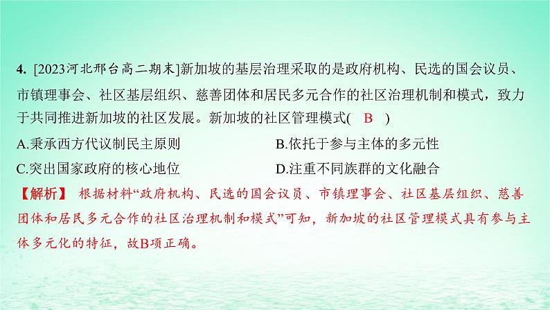 江苏专版2023_2024学年新教材高中历史第六单元基层治理与社会保障第18课世界主要国家的基层治理与社会保障分层作业课件部编版选择性必修105