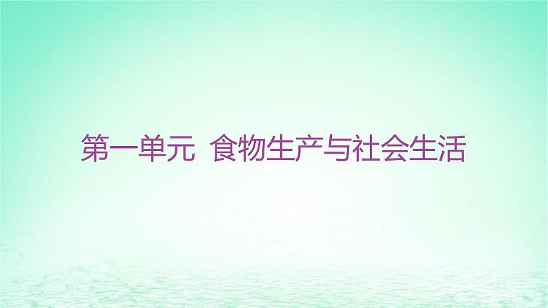 江苏专版2023_2024学年新教材高中历史第一单元食物生产与社会生活单元整合+能力提升课件部编版选择性必修201