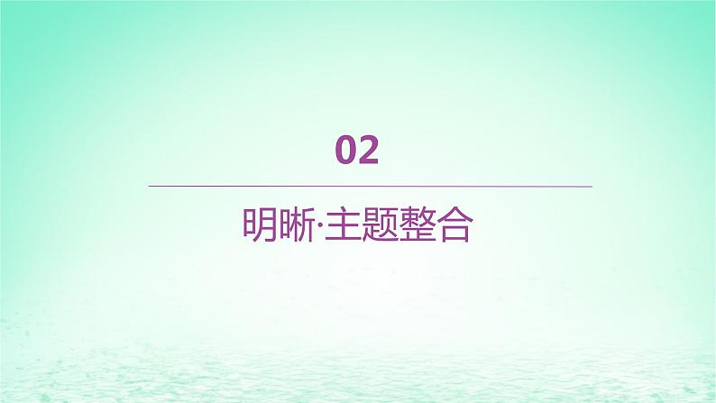 江苏专版2023_2024学年新教材高中历史第一单元食物生产与社会生活单元整合+能力提升课件部编版选择性必修206