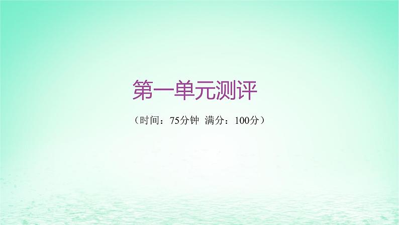 江苏专版2023_2024学年新教材高中历史第一单元食物生产与社会生活单元测评课件部编版选择性必修2第1页