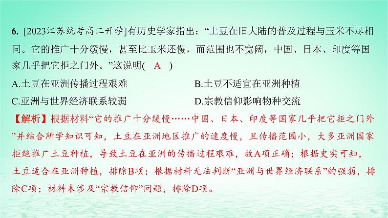 江苏专版2023_2024学年新教材高中历史第一单元食物生产与社会生活单元测评课件部编版选择性必修2第7页