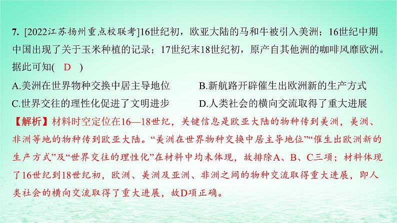 江苏专版2023_2024学年新教材高中历史第一单元食物生产与社会生活单元测评课件部编版选择性必修2第8页