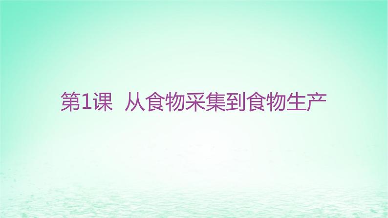 江苏专版2023_2024学年新教材高中历史第一单元食物生产与社会生活第一课从食物采集到食物生产分层作业课件部编版选择性必修201