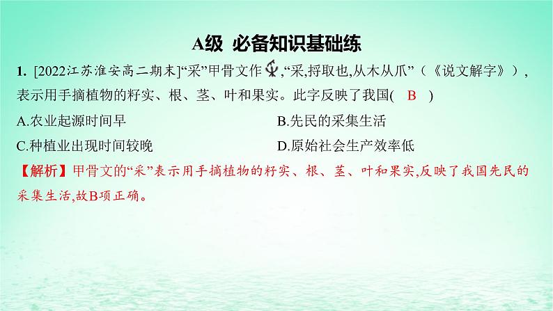 江苏专版2023_2024学年新教材高中历史第一单元食物生产与社会生活第一课从食物采集到食物生产分层作业课件部编版选择性必修202