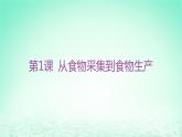江苏专版2023_2024学年新教材高中历史第一单元食物生产与社会生活第一课从食物采集到食物生产课件部编版选择性必修2