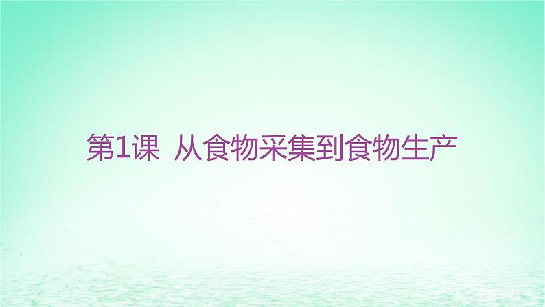 江苏专版2023_2024学年新教材高中历史第一单元食物生产与社会生活第一课从食物采集到食物生产课件部编版选择性必修203