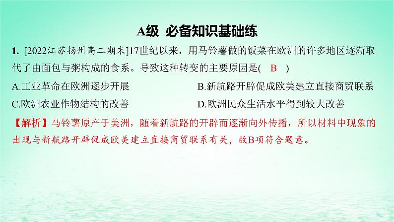 江苏专版2023_2024学年新教材高中历史第一单元食物生产与社会生活第二课新航路开辟后的食物物种交流分层作业课件部编版选择性必修202