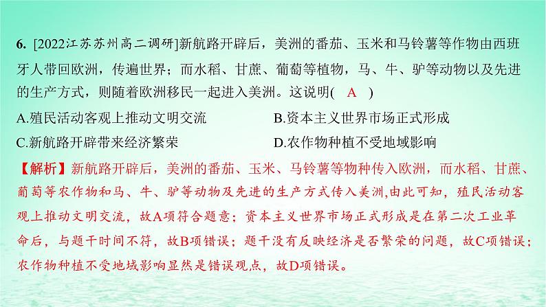 江苏专版2023_2024学年新教材高中历史第一单元食物生产与社会生活第二课新航路开辟后的食物物种交流分层作业课件部编版选择性必修208