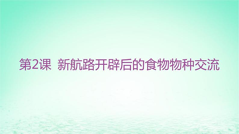 江苏专版2023_2024学年新教材高中历史第一单元食物生产与社会生活第二课新航路开辟后的食物物种交流课件部编版选择性必修202