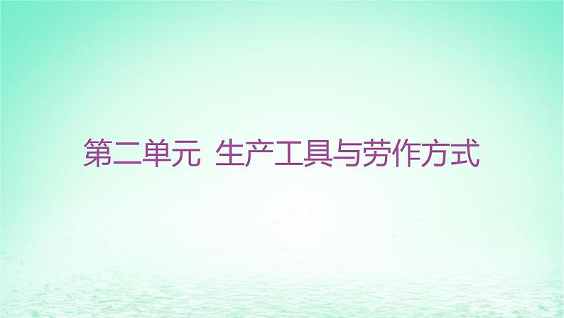 江苏专版2023_2024学年新教材高中历史第二单元生产工具与劳作方式单元整合+能力提升课件部编版选择性必修2第1页