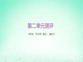 江苏专版2023_2024学年新教材高中历史第二单元生产工具与劳作方式单元测评课件部编版选择性必修2