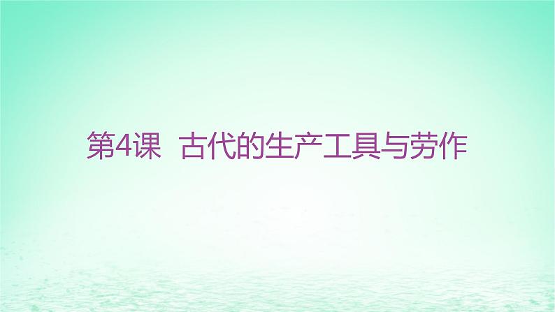 江苏专版2023_2024学年新教材高中历史第二单元生产工具与劳作方式第四课古代的生产工具与劳作分层作业课件部编版选择性必修201