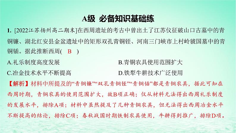 江苏专版2023_2024学年新教材高中历史第二单元生产工具与劳作方式第四课古代的生产工具与劳作分层作业课件部编版选择性必修202