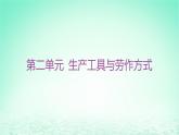 江苏专版2023_2024学年新教材高中历史第二单元生产工具与劳作方式第四课古代的生产工具与劳作课件部编版选择性必修2