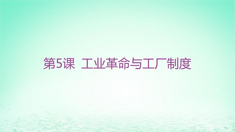 江苏专版2023_2024学年新教材高中历史第二单元生产工具与劳作方式第五课工业革命与工厂制度课件部编版选择性必修202